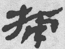 捕,簡書 ,書法字典
